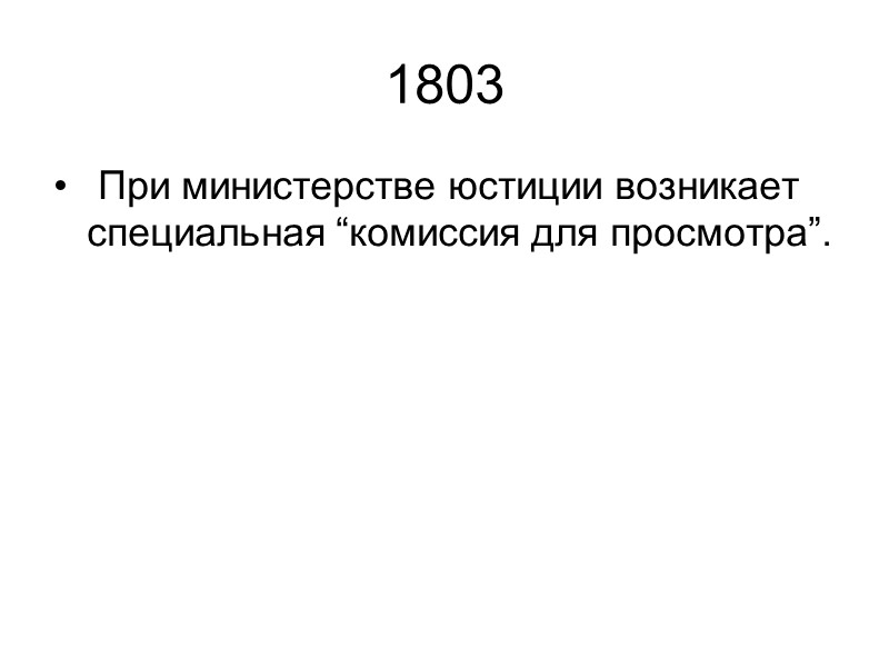 1803  При министерстве юстиции возникает специальная “комиссия для просмотра”.